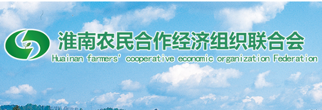 淮南市农民合作经济组织联合会